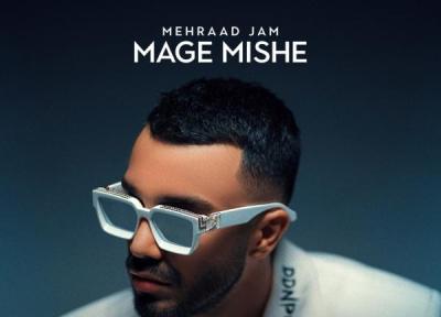 مهراد جم مگه میشه ، پخش آنلاین ، متن مهراد جم مگه میشه ، پخش آنلاین ، متن